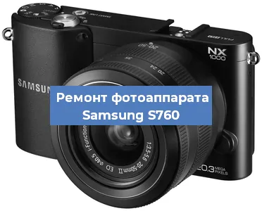 Чистка матрицы на фотоаппарате Samsung S760 в Волгограде